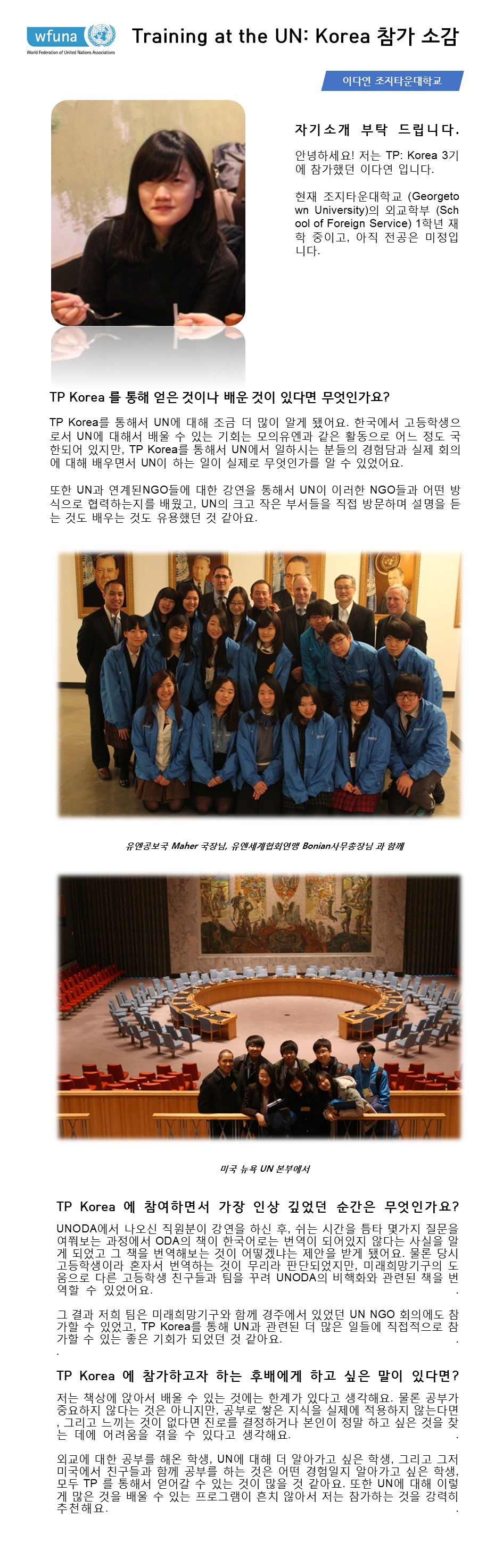 TP 3기 참가자 조지타운대학교 이다연 학생 참가소감 (용인한국외국어대학교부설고등학교 졸업)