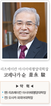 리츠메이칸 아시아태평양대학장 코레나가 슌