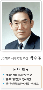 UN협회 세계연맹 회장 박수길