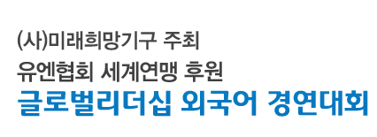 글로벌리더십 영어 경연대회 타이틀