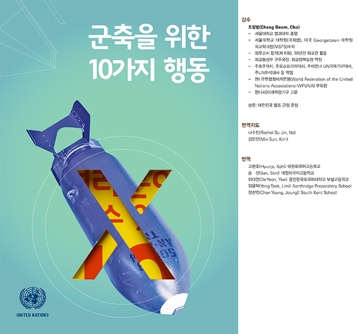 군축을 위해 여러분이 할 수 있는 10가지 행동