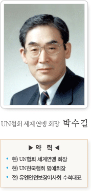 UN협회 세계연맹 회장  박수길