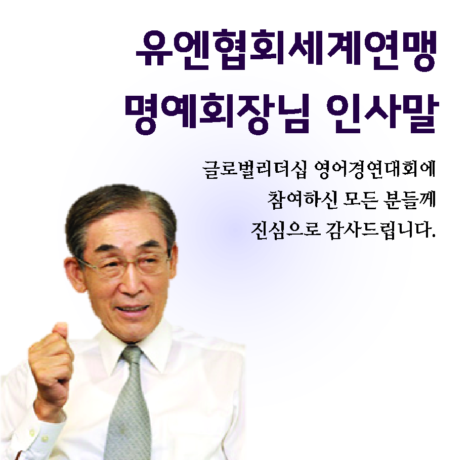 UN협회 세계연맹 회장 인사말