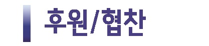 후원