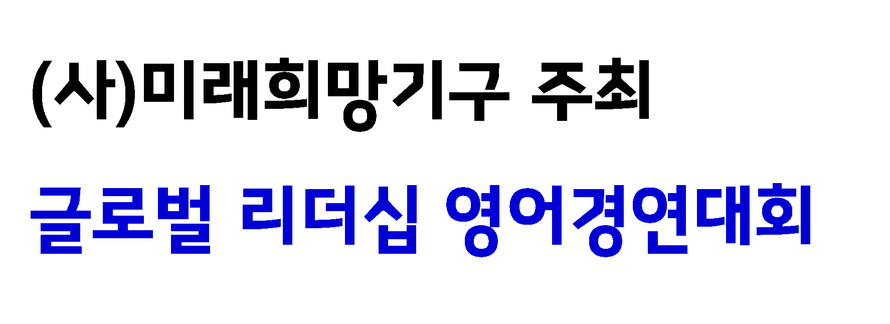 글로벌리더십 영어 경연대회 타이틀