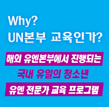 UN교육프로그램 장점