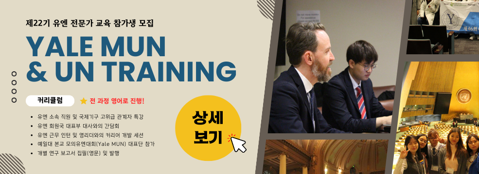 22기 유엔 전문가 교육