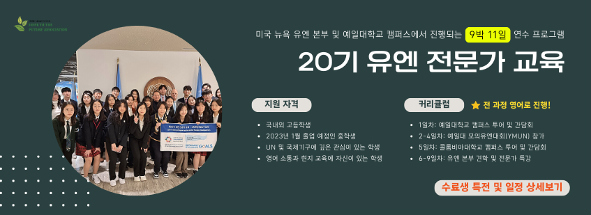 20기 유엔 전문가 교육