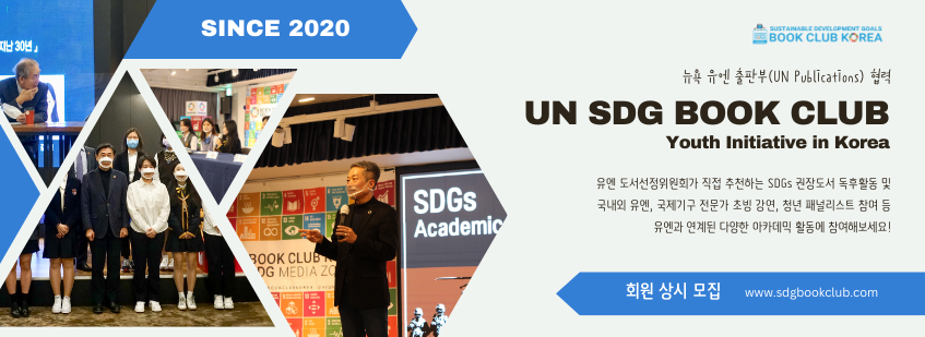 SDG 북클럽 코리아