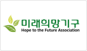 미래희망기구(Hope To Future) logo